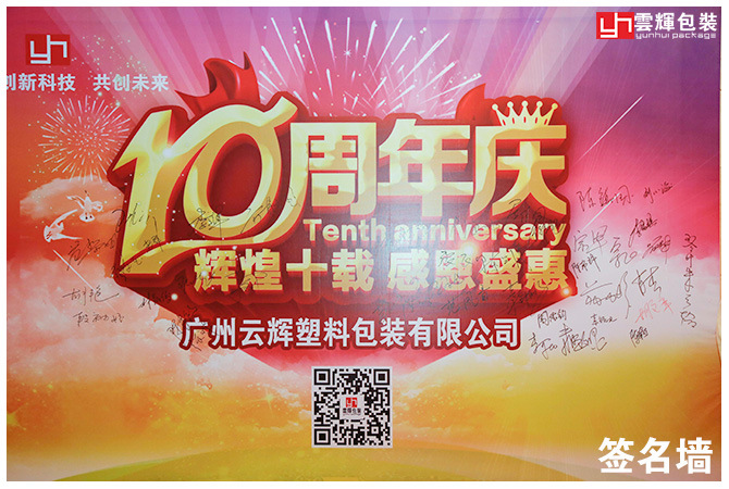 辉煌十载 感恩盛会丨星空网页版在线登录入口包装十周年庆感恩答谢会 精彩回顾!