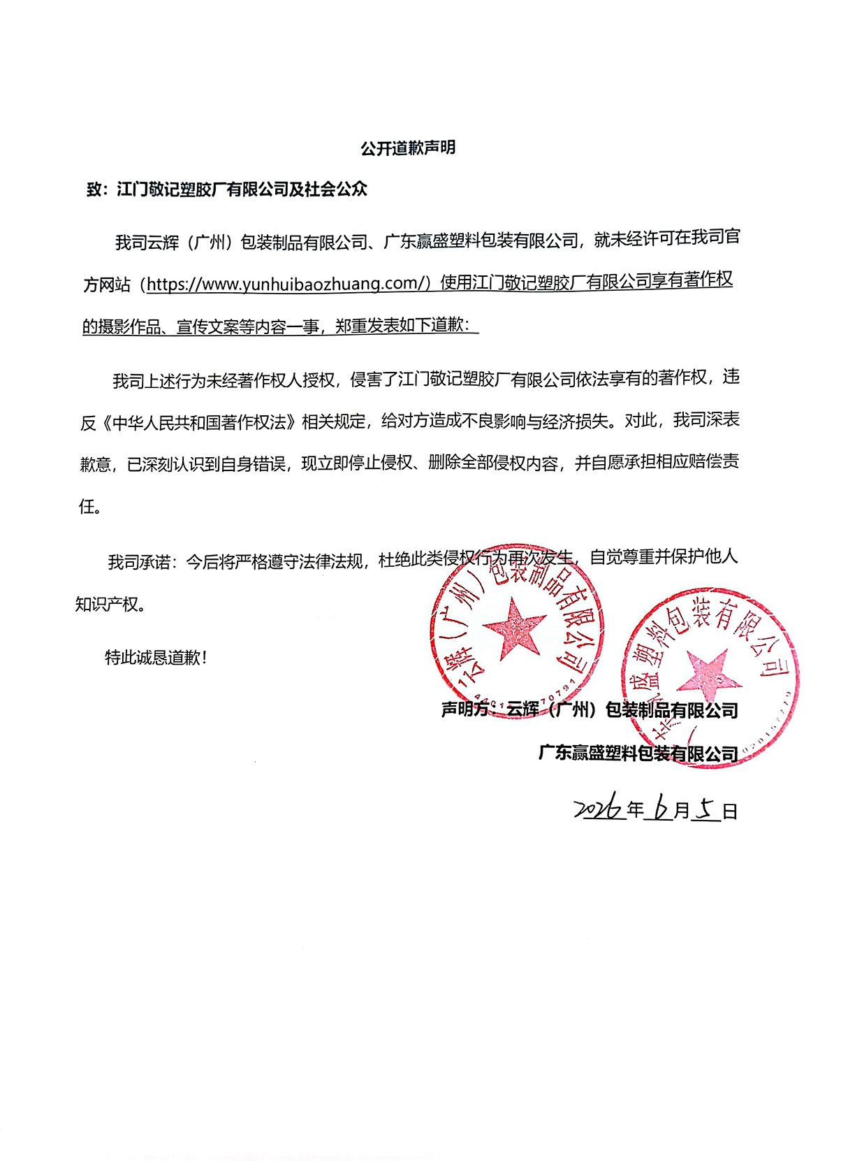 公开道歉声明