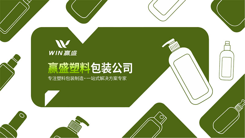 广东赢盛塑料包装有限公司企业介绍PPT 广东赢盛塑料包装有限公司企业介绍PPT
